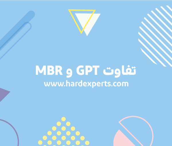 تفاوت MBR و GPT